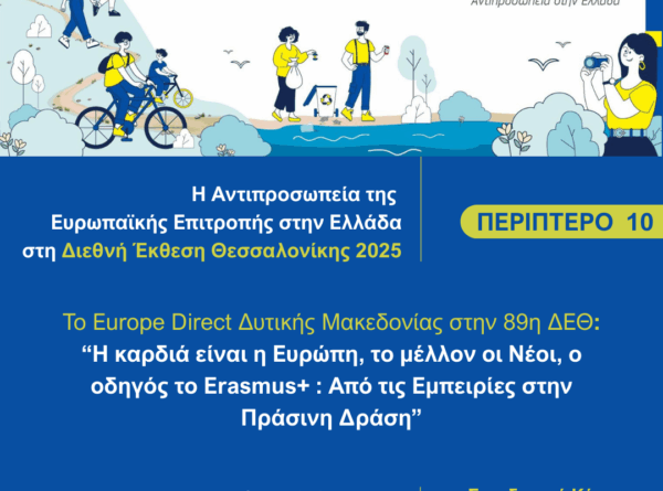 Το Europe Direct Δυτικής Μακεδονίας στην 89η ΔΕΘ – Εκδήλωση ενδιαφέροντος συμμετοχής!