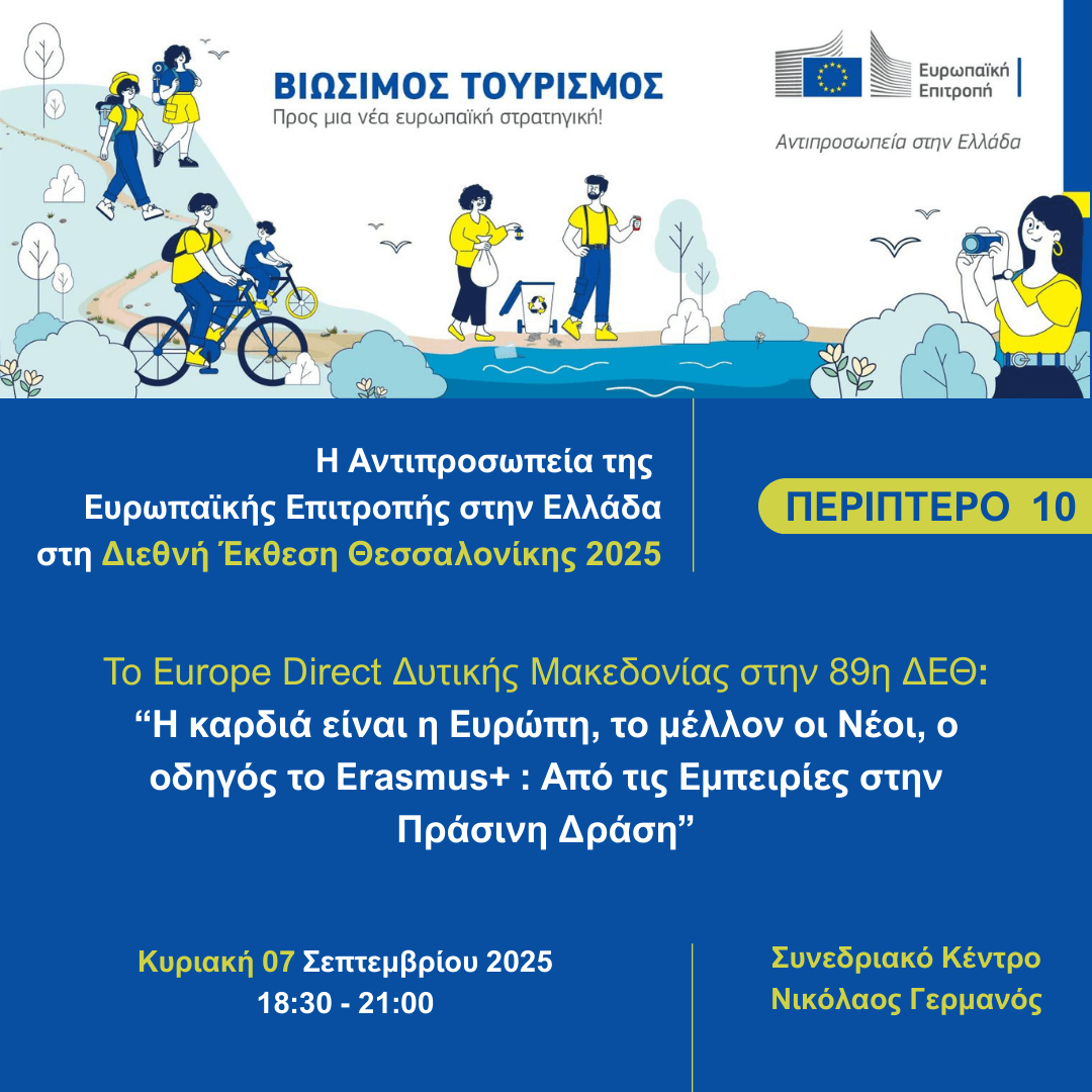 Το Europe Direct Δυτικής Μακεδονίας στην 89η ΔΕΘ – Εκδήλωση ενδιαφέροντος συμμετοχής!