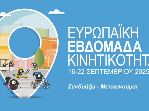 Εκδήλωση του Ομίλου  Ενεργών Νέων –  Europe Direct Δυτικής Μακεδονίας στο πλαίσιο της “Ευρωπαϊκής Εβδομάδας Κινητικότητας 2025”