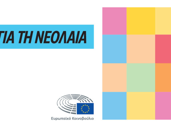 Ευρωπαϊκό Βραβείο Καρλομάγνου για τη Νεολαία — για όλους τους νέους ανθρώπους που αγαπούν την Ευρώπη