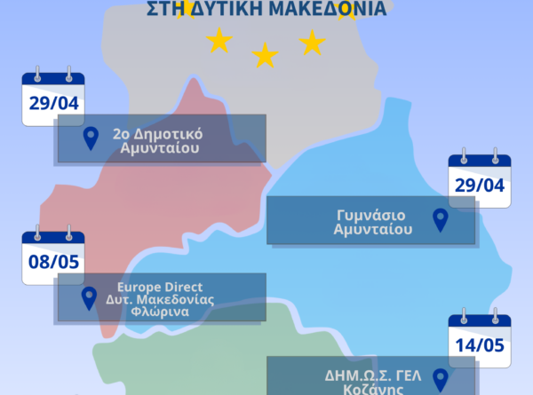 Ο ΟΕΝΕΦ – EUROPE DIRECT γιορτάζει την Ημέρα Ευρώπης 2026 με τους πολίτες της Δυτικής Μακεδονίας