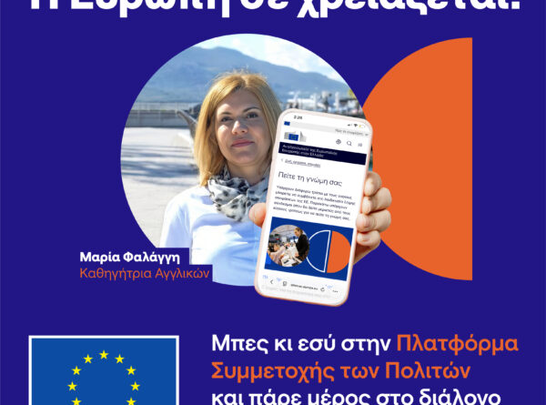 Ευρωπαϊκή Ομάδα Πολιτών για την Ετοιμότητα: Οι πολίτες σχεδιάζουν την ασφάλεια της Ευρώπης απέναντι στις κρίσεις