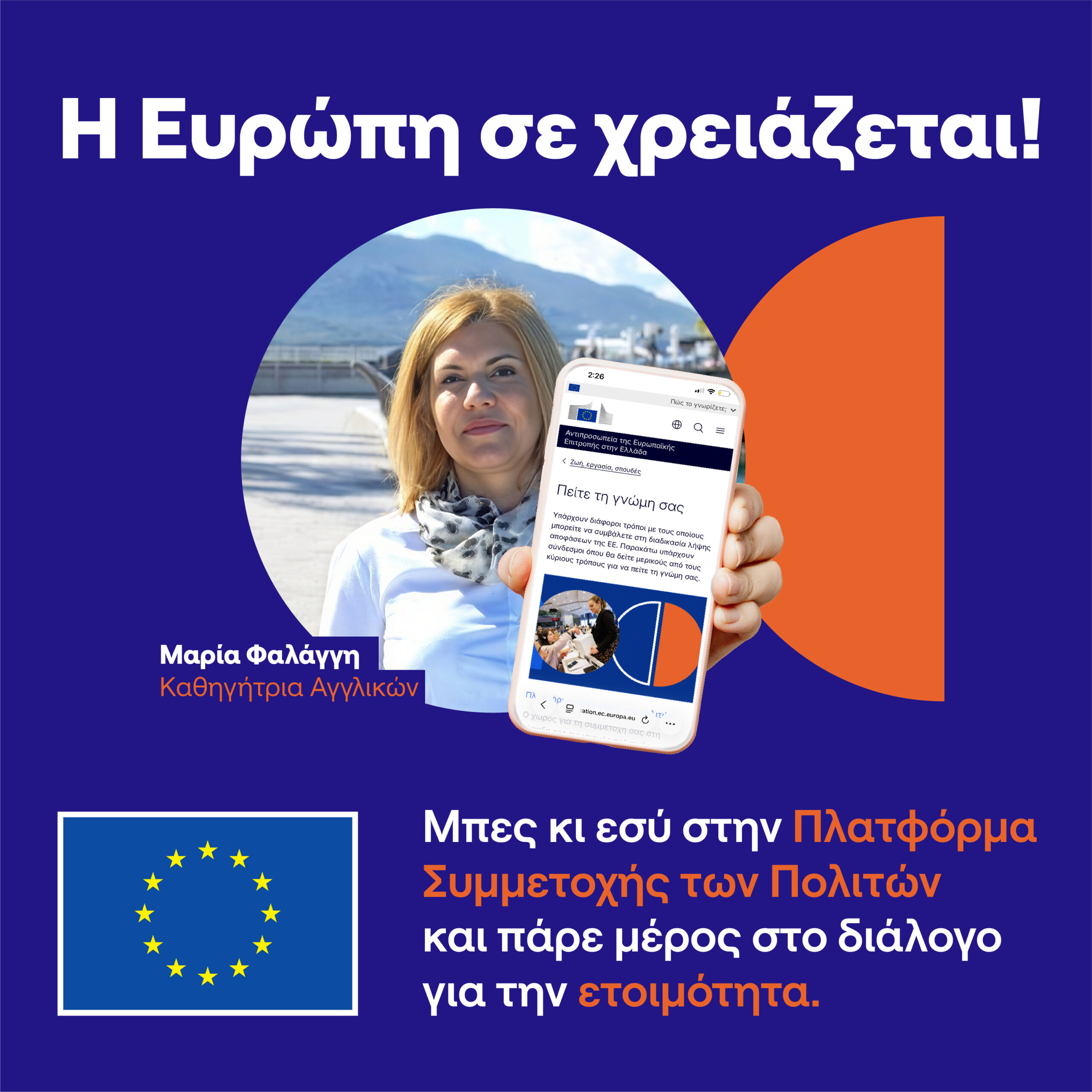 Ευρωπαϊκή Ομάδα Πολιτών για την Ετοιμότητα: Οι πολίτες σχεδιάζουν την ασφάλεια της Ευρώπης απέναντι στις κρίσεις