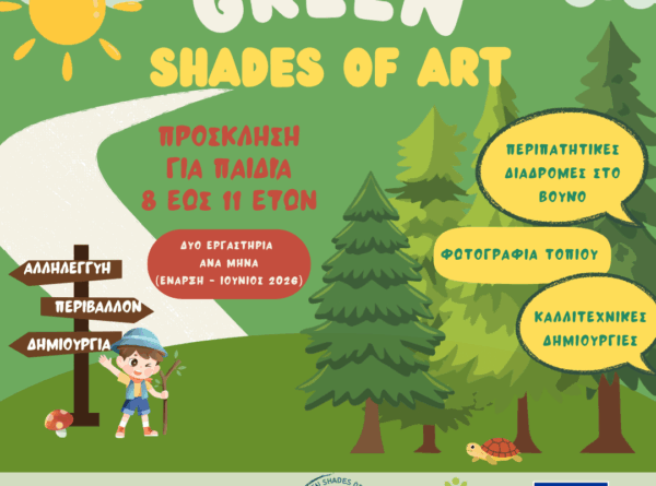Έναρξη εργαστηρίων για το “Green Shades of Art”