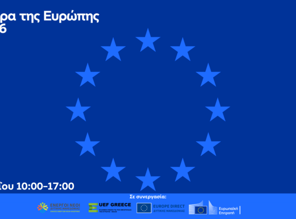 Ημέρα της Ευρώπης 2026: Γιορτάζουμε μαζί στη Δυτική Μακεδονία!