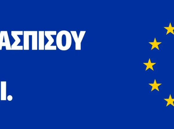 Υπερασπίσου ό,τι αξίζει: Η Δημοκρατία μας.