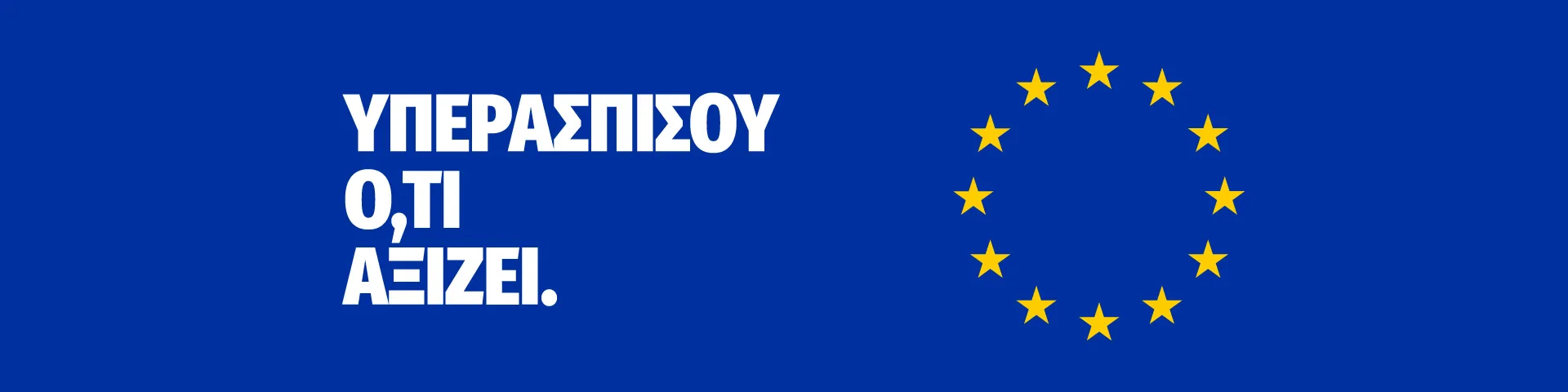Υπερασπίσου ό,τι αξίζει: Η Δημοκρατία μας.