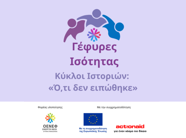 Κύκλοι Ιστοριών: «Ό,τι δεν ειπώθηκε»