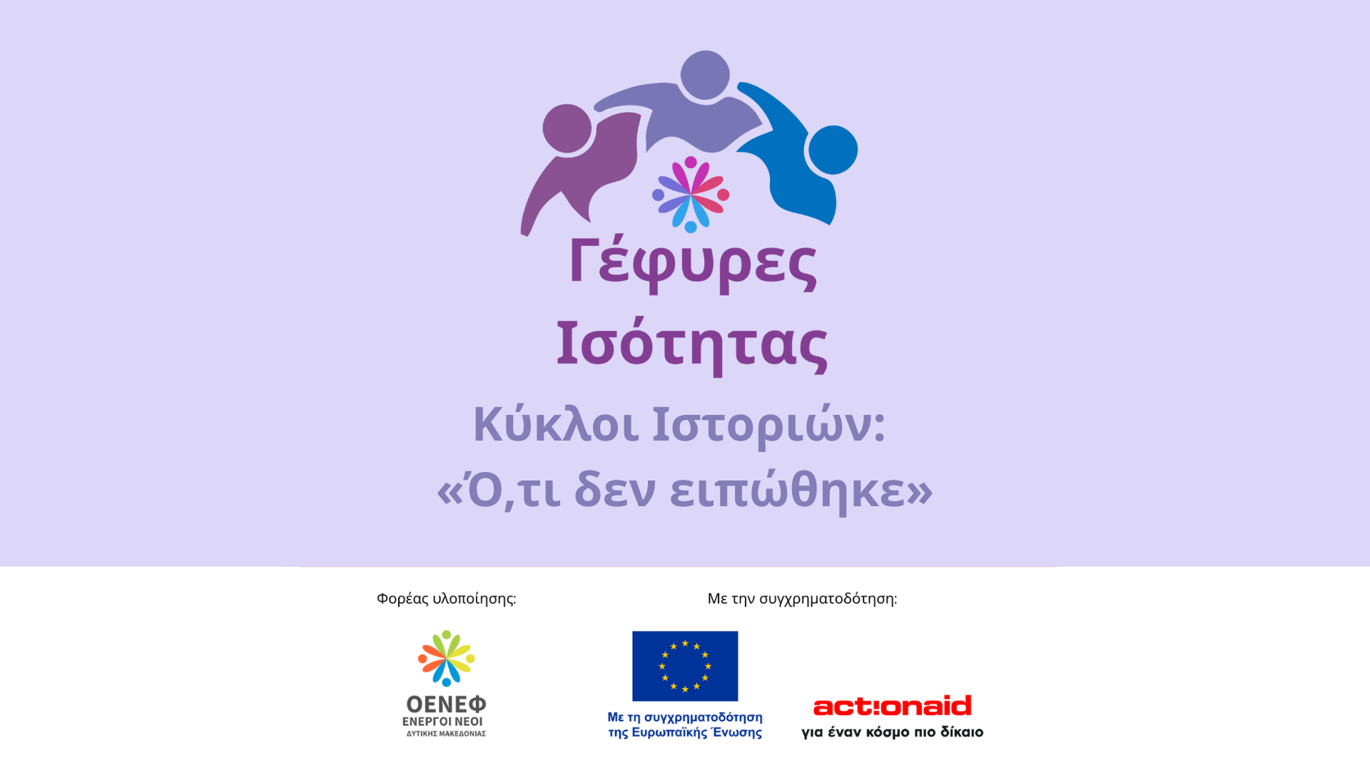 Κύκλοι Ιστοριών: «Ό,τι δεν ειπώθηκε»