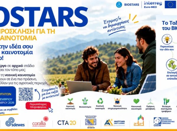 Πρόσκληση Νεανικής Καινοτομίας του ευρωπαϊκού έργου BIOSTARS