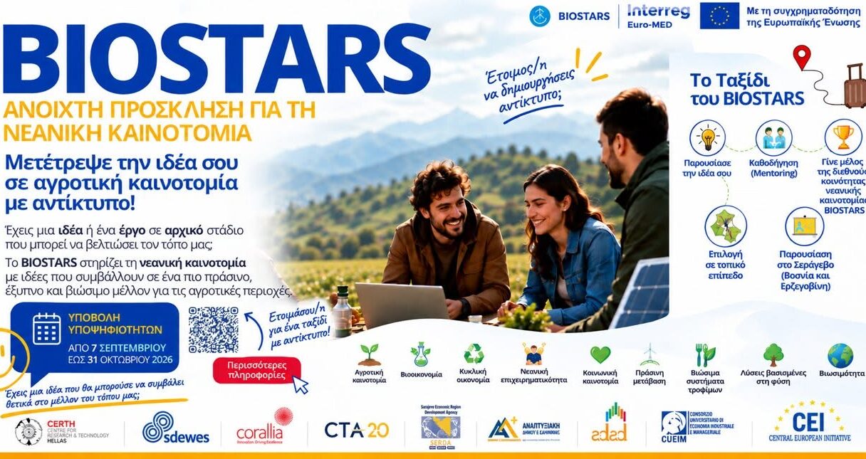 Πρόσκληση Νεανικής Καινοτομίας του ευρωπαϊκού έργου BIOSTARS